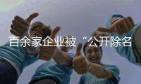 百余家企业被“公开除名”，科学减碳有多难？ 