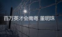 百万英才会南粤 董明珠、康震、张旭	、郭炜炜 喊你来广东发展