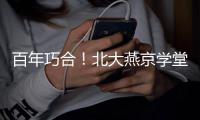 百年巧合！北大燕京学堂代表团珠海之旅收获惊喜�	，留学生发现与容闳儿子同名