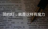 简约灯，就是这样有魔力!