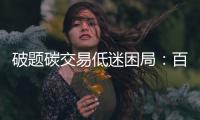 破题碳交易低迷困局：百亿碳市场，万亿路漫漫
