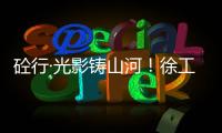 砼行·光影铸山河！徐工混凝土机械全球第五届摄影开赛