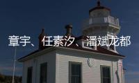 章宇、任素汐
、潘斌龙都在，造梗能力一流，配叫《无名之辈2》