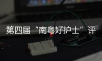 第四届“南粤好护士”评选结果公布
，珠海这些人上榜→
