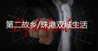第二故乡/珠港双城生活　专才畅享便利