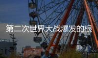 第二次世界大战爆发的根本原因，历史书不会告诉你