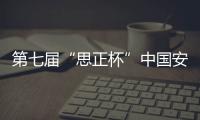 第七届“思正杯”中国安防十大品牌颁奖盛典抢先看