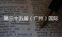 第三十五届（广州）国际家具博览会 海邦家具演绎完美蝶变