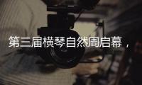第三届横琴自然周启幕，七大主题生态活动欢迎市民参与