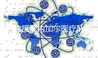 福建援塞内加尔医疗队集结出发：做好民间的使者