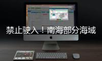 禁止驶入！南海部分海域8月8日起进行射击训练