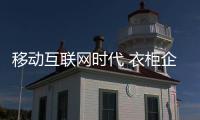 移动互联网时代 衣柜企业善用“关系学”