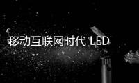 移动互联网时代 LED照明企业如何借势？