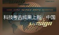 科技考古成果上新，中国龙再添新形象