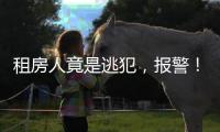 租房人竟是逃犯	
，报警�！丰台一房东获警方奖励