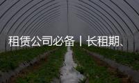 租赁公司必备丨长租期、高租金，认准鼎力轨道高空车
！