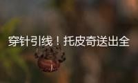 穿针引线！托皮奇送出全场最高10助攻 6中2拿7分&正负值+17