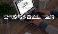 空气能热水器企业
：坚持环保 用创新满足消费者