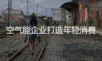空气能企业打造年轻消费群体喜欢的智能产品