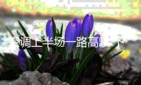 空调上半场一路高歌 下半年剧情或反转