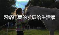 网络电商的发展给生活家电品牌带来一线生机