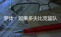罗体：如果多夫比克留队，罗马优先考虑引进锋线多面手米卡乌塔泽