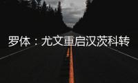 罗体�：尤文重启汉茨科转会，费耶诺德要价3000万欧