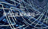 罗杰杜彼 星光璀璨——2020年墨西哥国际高级钟表展(SIAR)