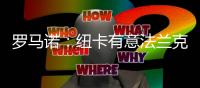 罗马诺：纽卡有意法兰克福前锋埃基蒂克