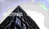 美国西娅图：新品来袭，赢战新蓝海