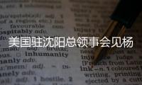 美国驻沈阳总领事会见杨鸣刘子庆�，全程畅谈篮球，后续赴美考察？