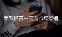 美欧指责中国向市场倾销低价产品 汪文斌回应：不实指责没有依据
