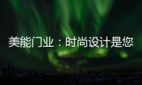 美能门业：时尚设计是您的最佳选择