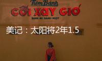 美记：太阳将2年1.5亿续约布克，且很快会与比尔达成买断协议