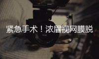 紧急手术
！浓眉视网膜脱落！弗拉格首秀打破历史纪录