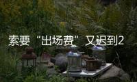 索要“出场费”又迟到2个半小时 马拉多纳耍大牌
