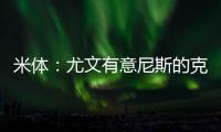 米体：尤文有意尼斯的克洛斯	，图多尔亲自举荐这名球员