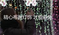 精心布置灯饰 才能避免安全隐患