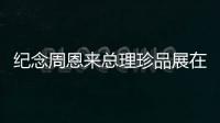 纪念周恩来总理珍品展在重庆开展