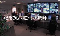 纪念抗战胜利76周年：传承爱国救国的精气神