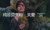 纯珍贝壳粉：关爱“贝”至,健康伴成长!