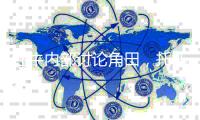 红牛内部讨论角田，托托透露何时确定明年车手席位