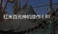 红米百元神机续作
！REDMI 15C 新机外观曝光