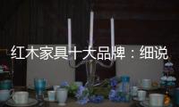 红木家具十大品牌	：细说红木家具的代代相传