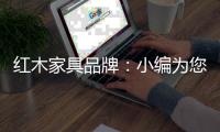 红木家具品牌�：小编为您介绍红木家具的特质