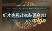 红木家具让家装更高端!