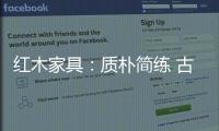 红木家具：质朴简练 古雅精丽