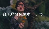 红帆净醛抗菌木门： 浓情圣诞，我“门”相伴