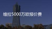 维拉5000万欧报价费兰	？每体：报价未落实，球员也无意离队
