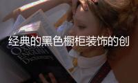 经典的黑色橱柜装饰的创意厨房